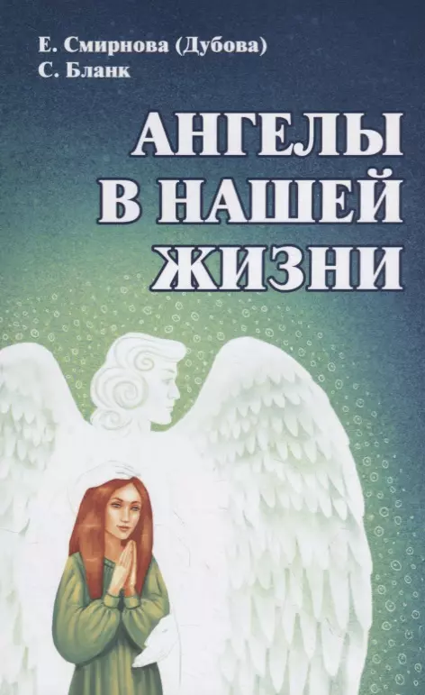 Смирнова Елена Петровна - Ангелы в нашей жизни