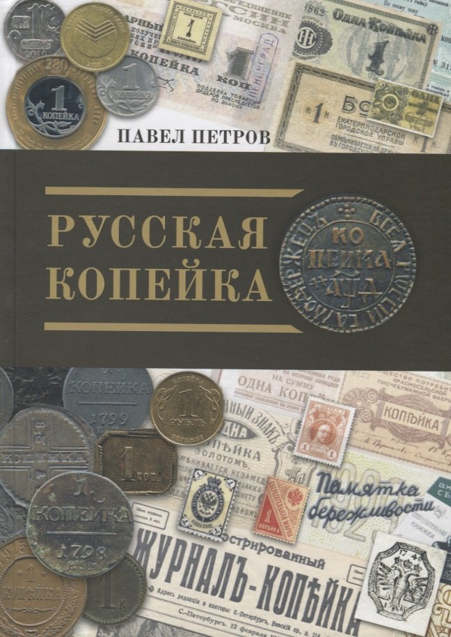 

Русская копейка