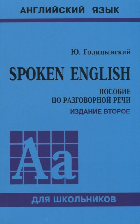 Голицынский Юрий Борисович Spoken English. Пособие по разговорной речи