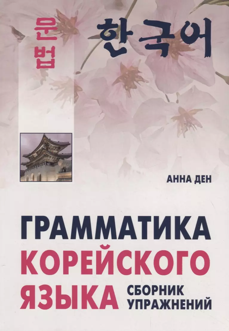 Ден Анна - Грамматика корейского языка. Сборник упражнений. Уровень  А1-А2