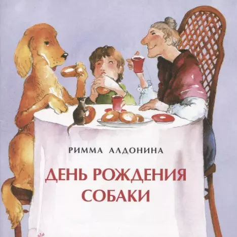 Алдонина Римма Петровна День рождения собаки