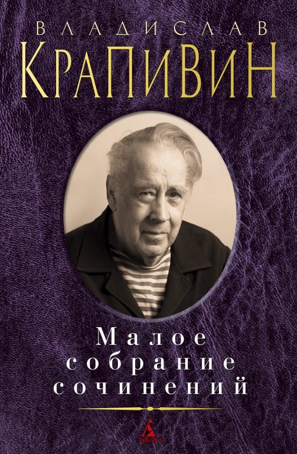 

Владислав Крапивин. Малое собрание сочинений