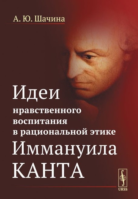 

Идеи нравственного воспитания в рациональной этике Иммануила Канта