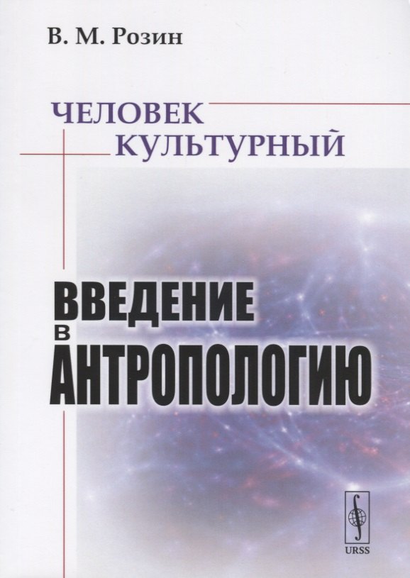 

Человек культурный. Введение в антропологию