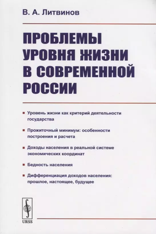 Литвинов В. А. - Проблемы уровня жизни в современной России