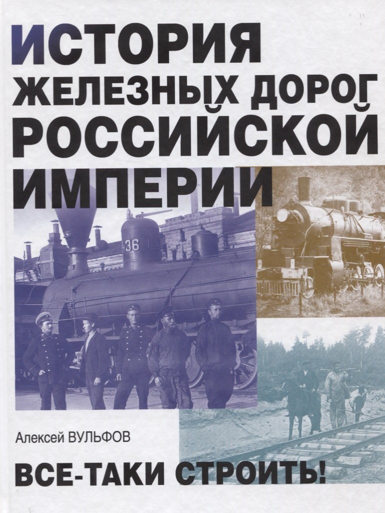 

История железных дорог Российской империи