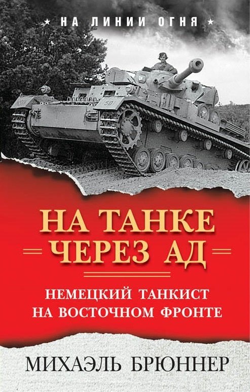 

На танке через ад. Немецкий танкист на Восточном фронте