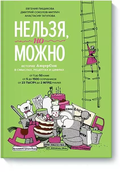 Соколов-Митрич Дмитрий Владимирович, Пищикова Евгения, Татулова Анастасия - Нельзя, но можно. История "АндерСона" в смыслах, рецептах и цифрах