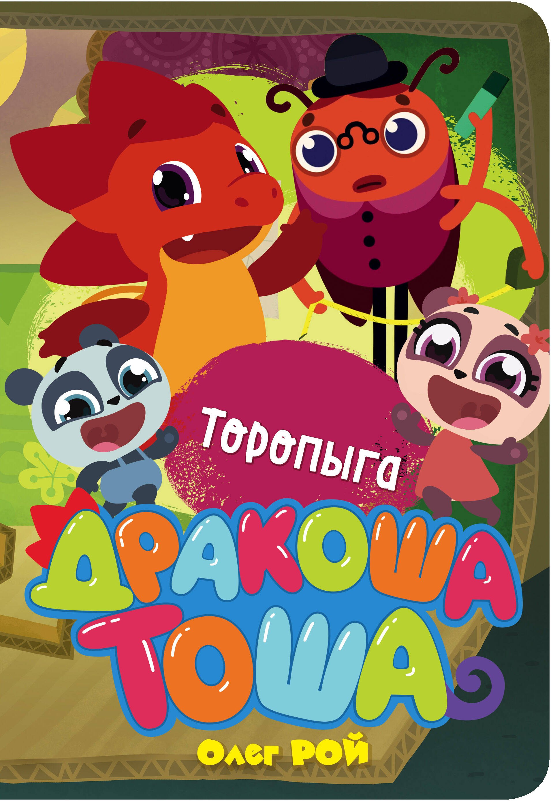 

Торопыга