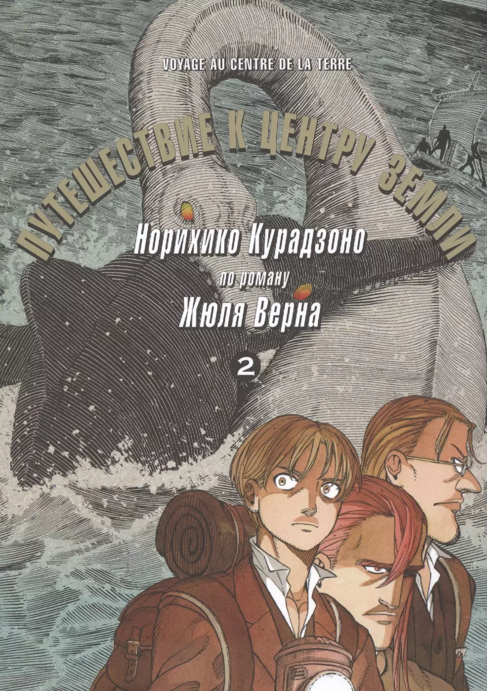 Курадзоно Норихико Путешествие к центру земли. По роману Жюля Верна. Том 2 норихико к путешествие к центру земли по роману жюля верна том 2