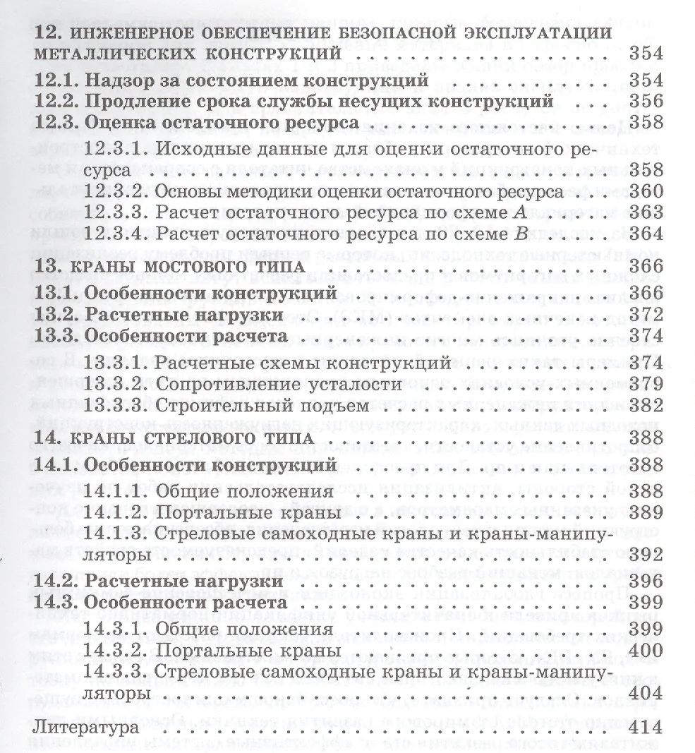 Металлические конструкции подъемно-транспортных машин: учебное пособие