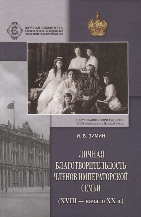 

Личная благотворительность членов Императорской Семьи (XVIII – начало XX века)