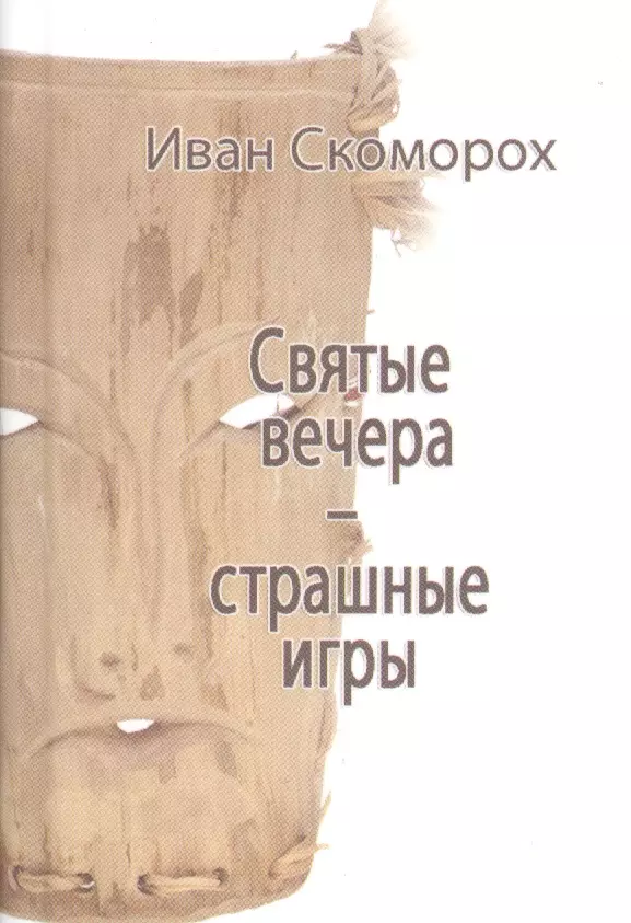 Скоморох Иван Святые вечера - страшные игры