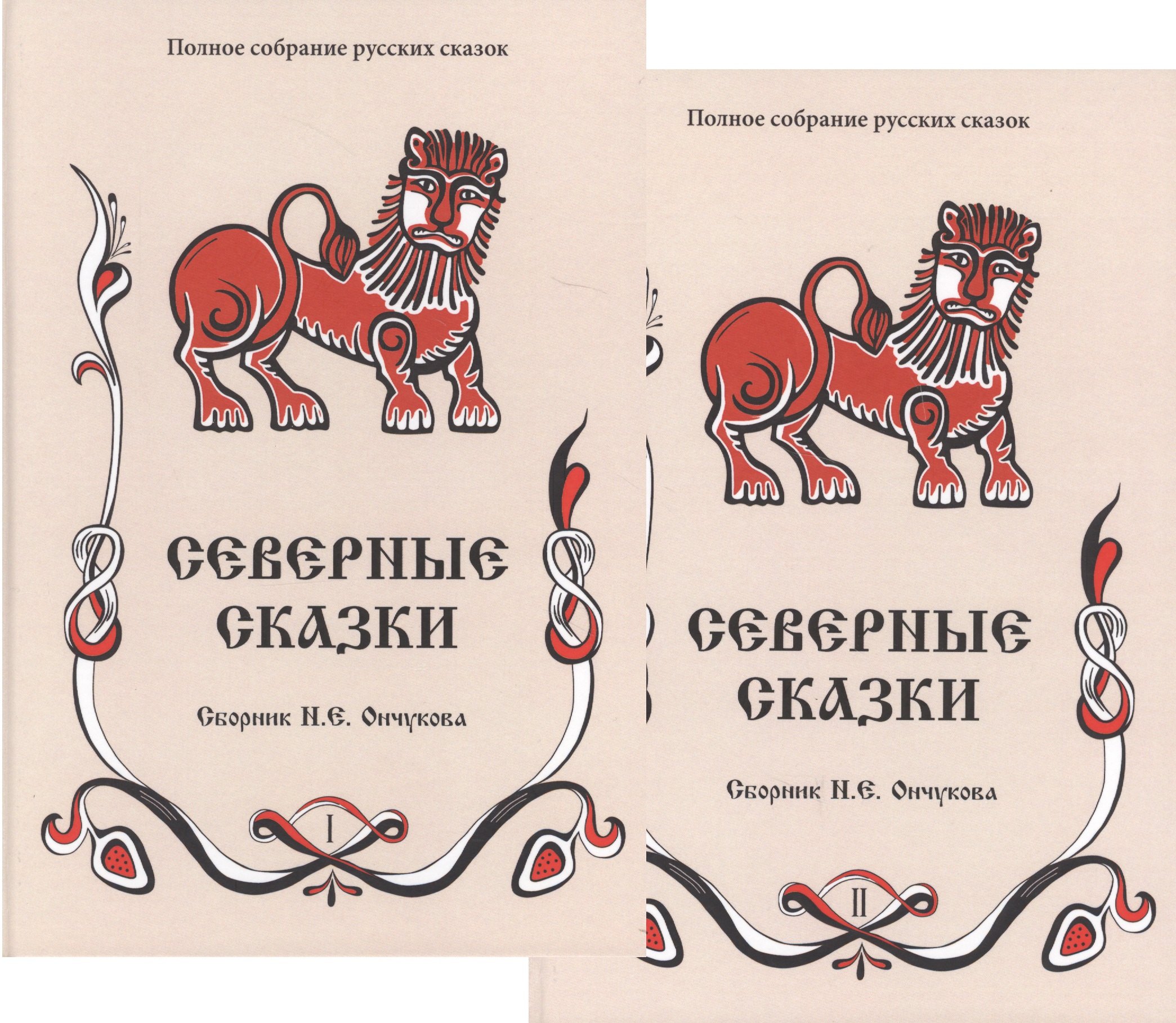 

Северные сказки. Книга 1, 2 (комплект из 2 книг)