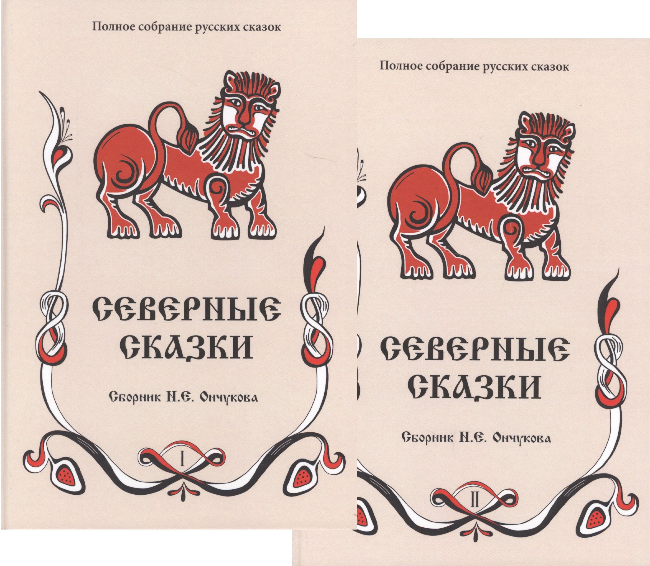 смирнов анатолий иванович великорусские сказки книга 1 2 комплект из 2 книг Ончуков Николай Евгеньевич Северные сказки. Книга 1, 2 (комплект из 2 книг)