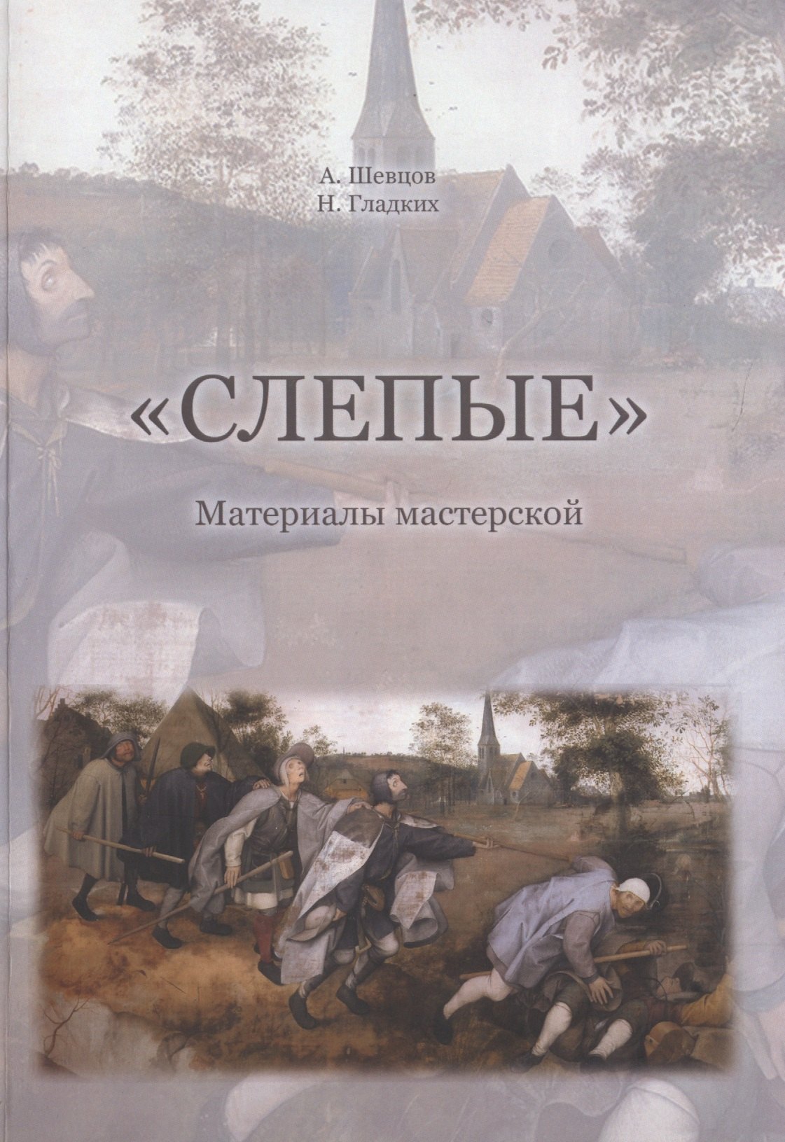 

"Слепые". Собрана на основе авторских материалов А. Шевцова для подготовки к обучению и исследованиям в мастерской "Слепые"