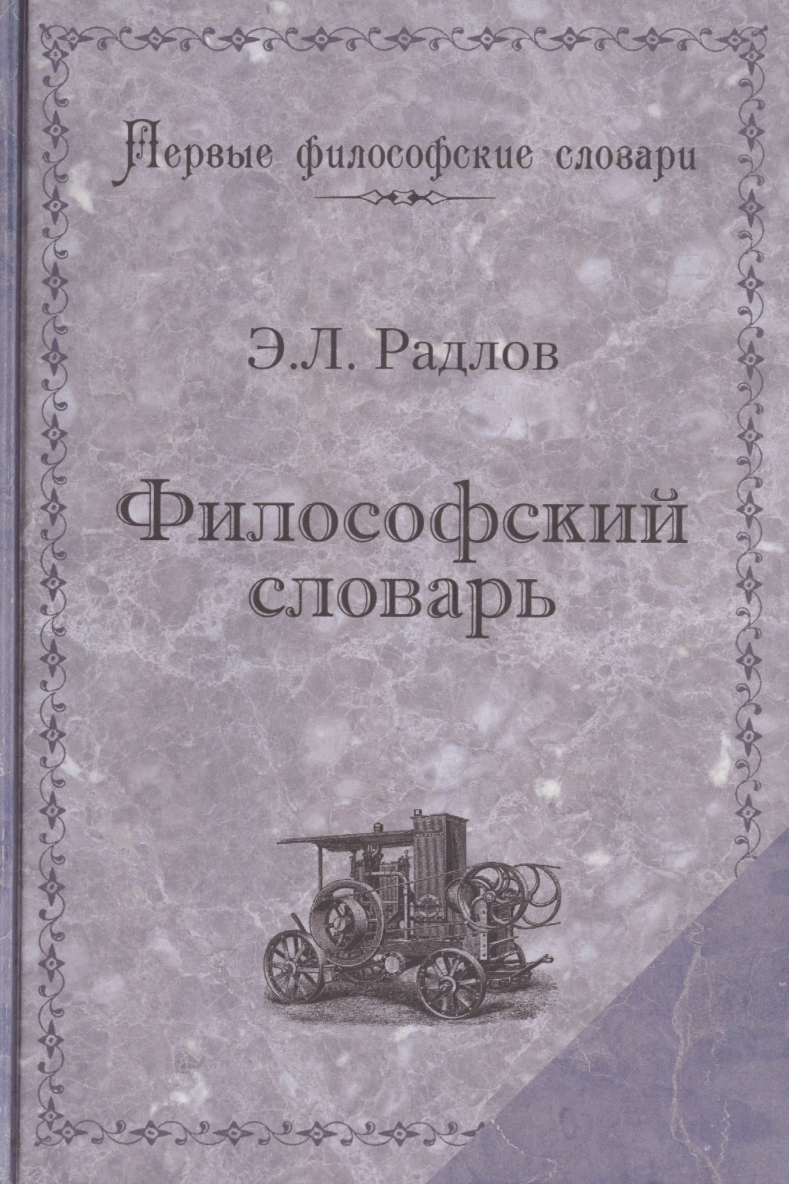 Радлов Эрнест Леопольдович Философский словарь