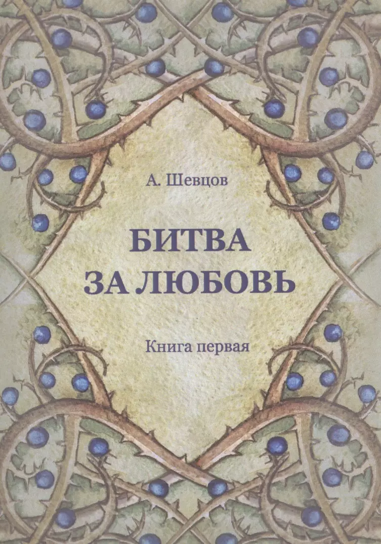 Шевцов Александр Александрович Битва за любовь. Книга первая