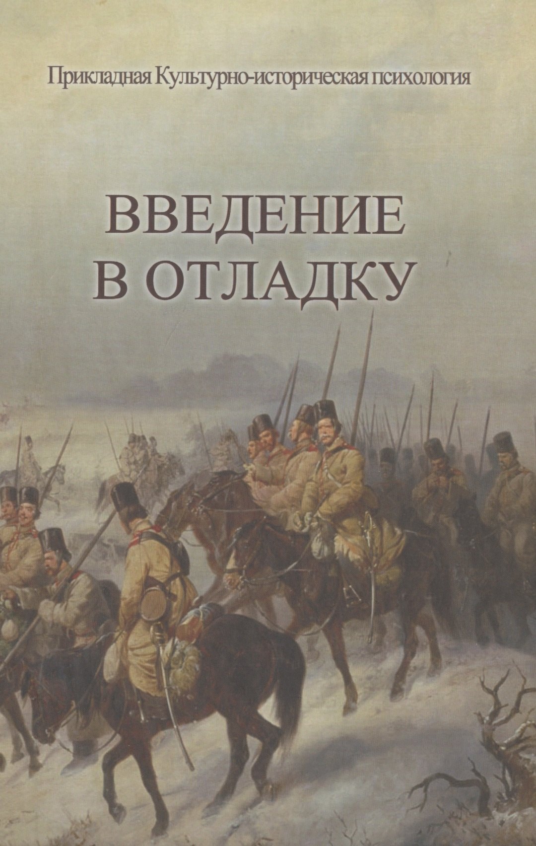 

Введение в отладку