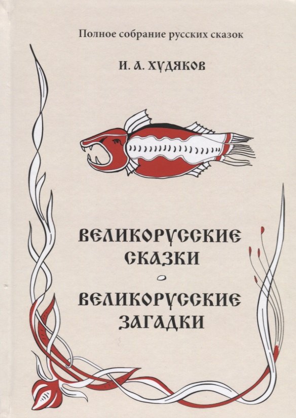 Худяков Иван Александрович Великорусские сказки. Великорусские загадки.