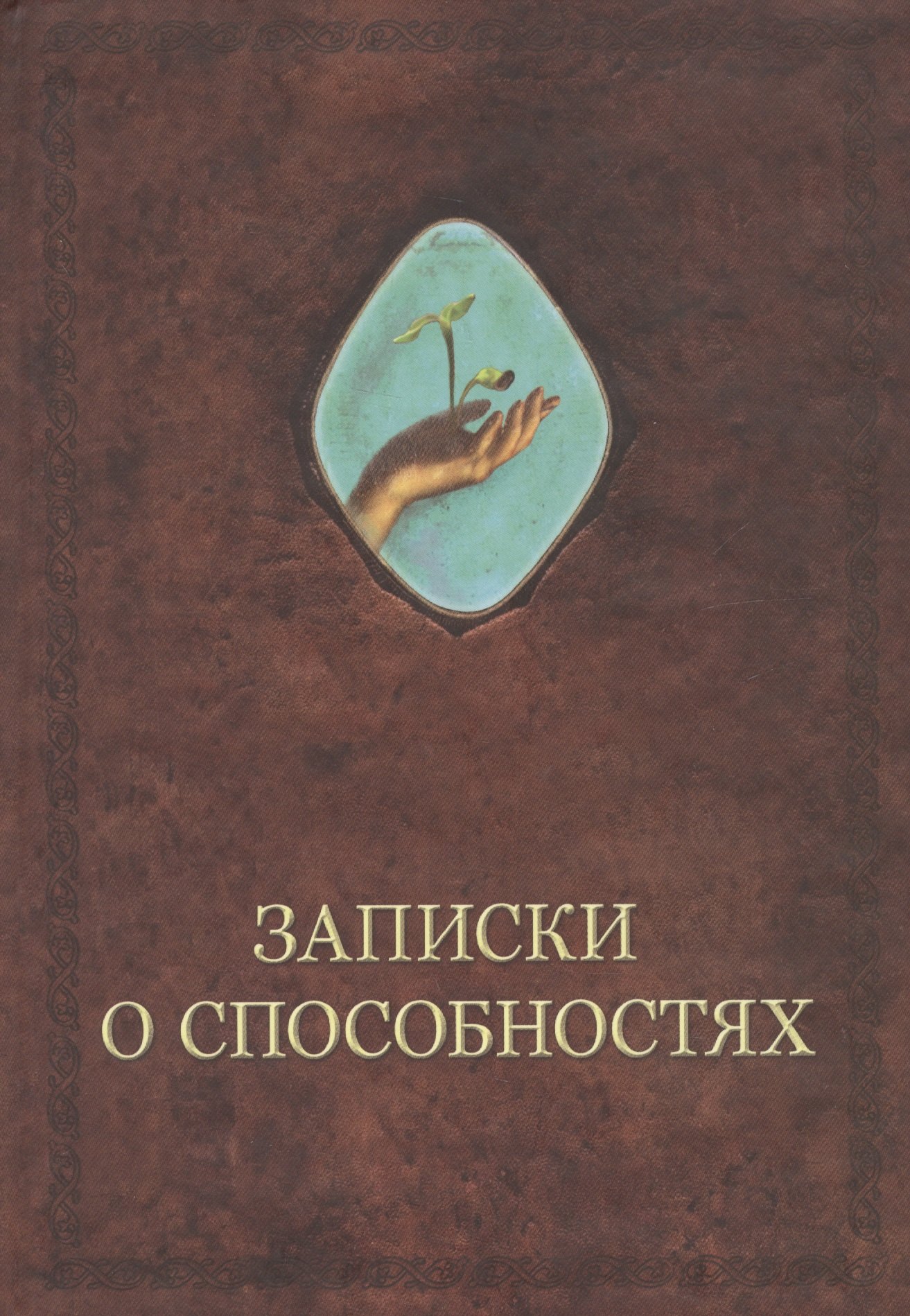 

Записки о способностях