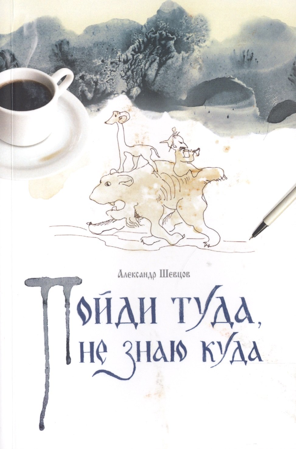 

Пойди туда, не знаю куда. Роман в сказках.