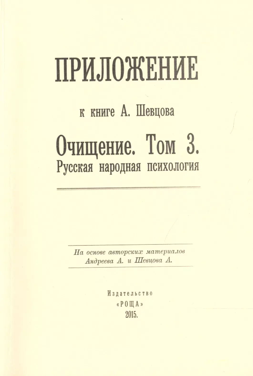 Герина И. Приложение к книге А. Шевцова Очищение. Том 3. Русская народная психология герина и приложение к книге а шевцова очищение том 3 русская народная психология