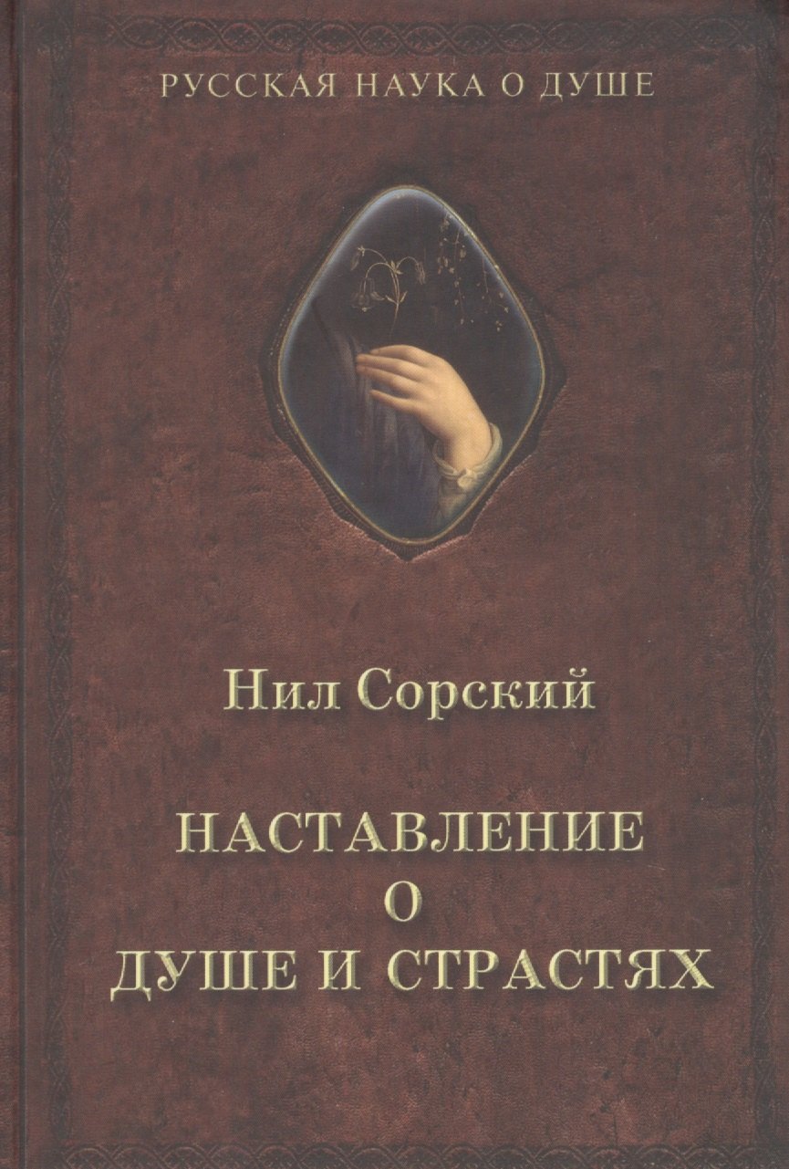 

Наставления о душе и страстях