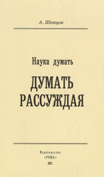 

Наука Думать (Думать рассуждая)