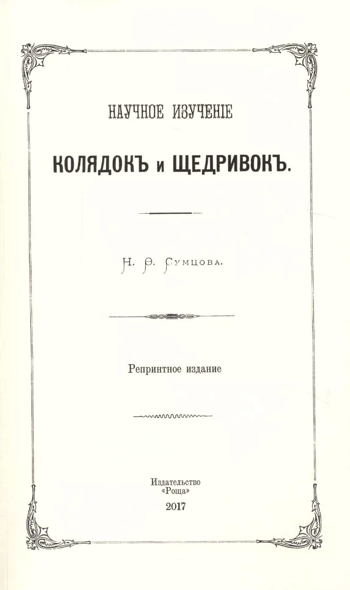 Сумцов Николай Федорович Научное изучение колядок и щедривок