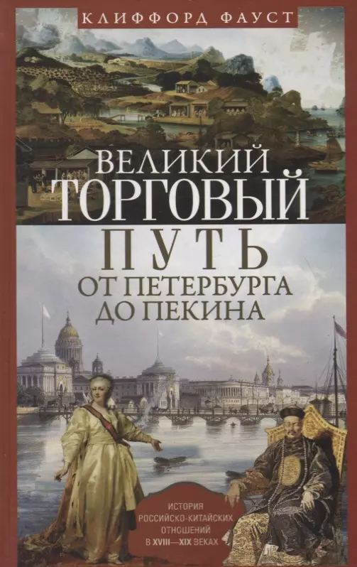 Фауст Клиффорд - Великий торговый путь от Петербурга до Пекина. История российско­китайских отношений в XVIII—XIX веках