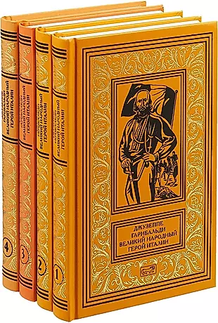 Джузеппе Гарибальди. Великий народный герой Италии (комплект из 4 книг) — 2717683 — 1