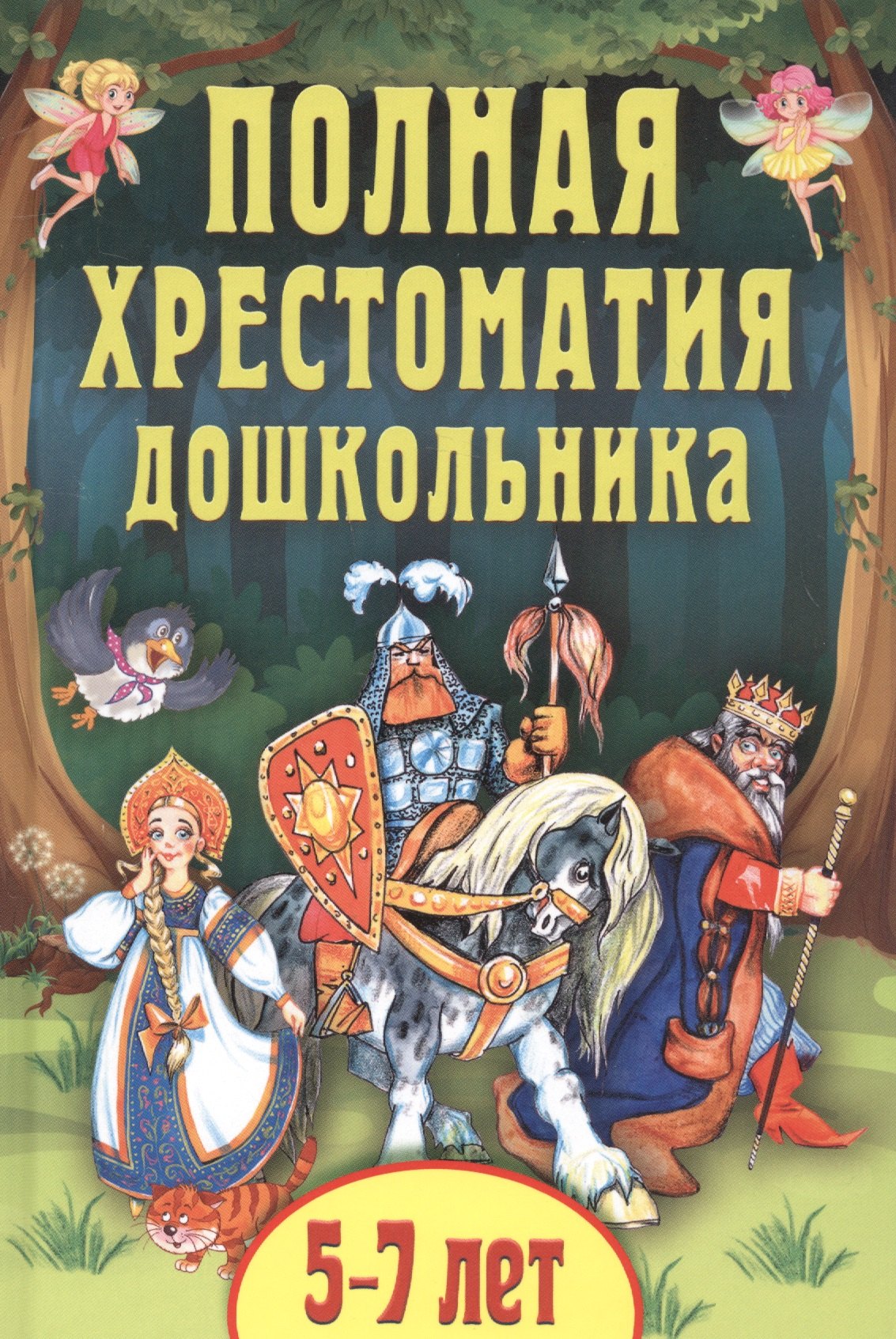 

Полная хрестоматия дошкольника. 5-7 лет