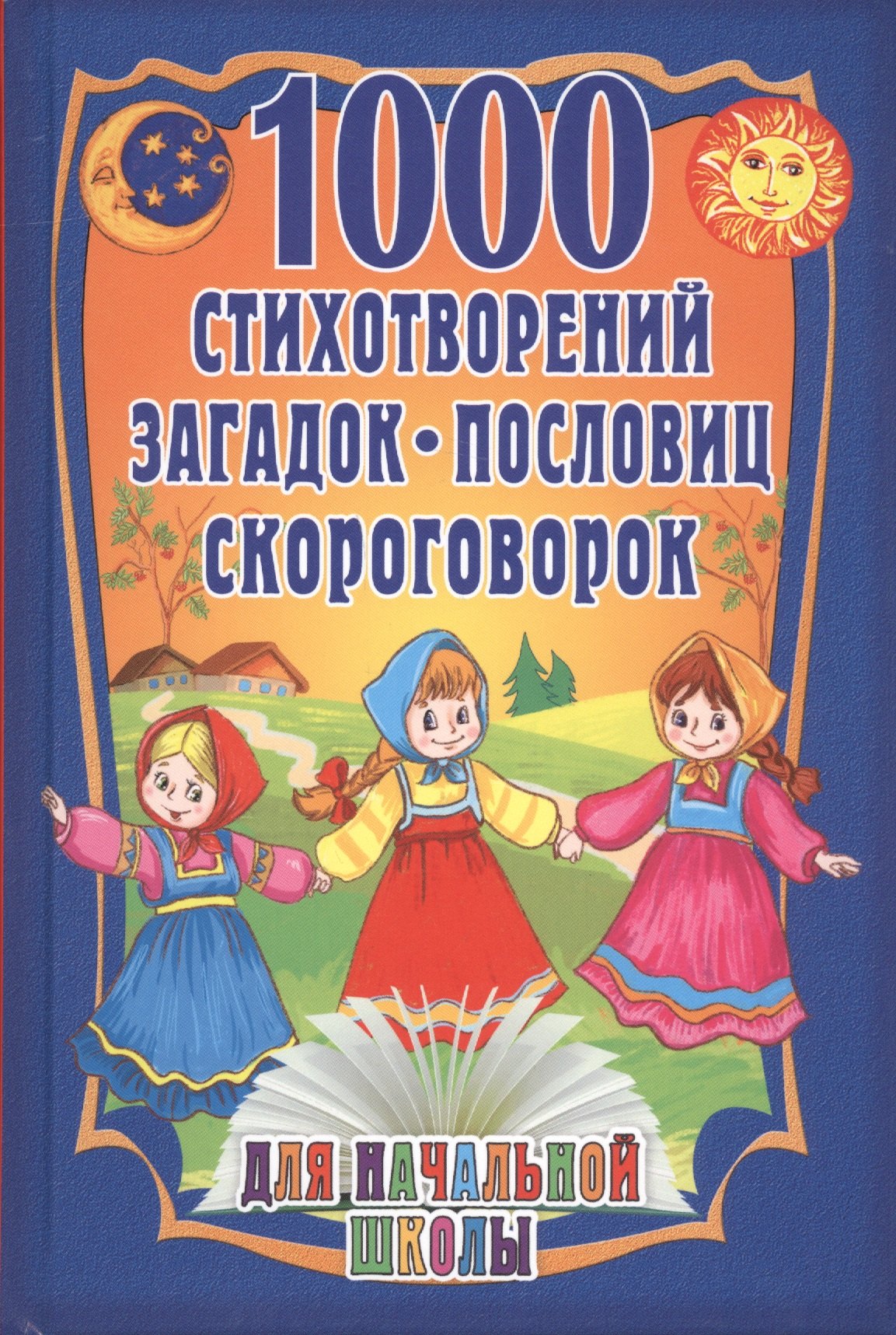

1000 стихотворений, пословиц, загадок. Для начальной школы