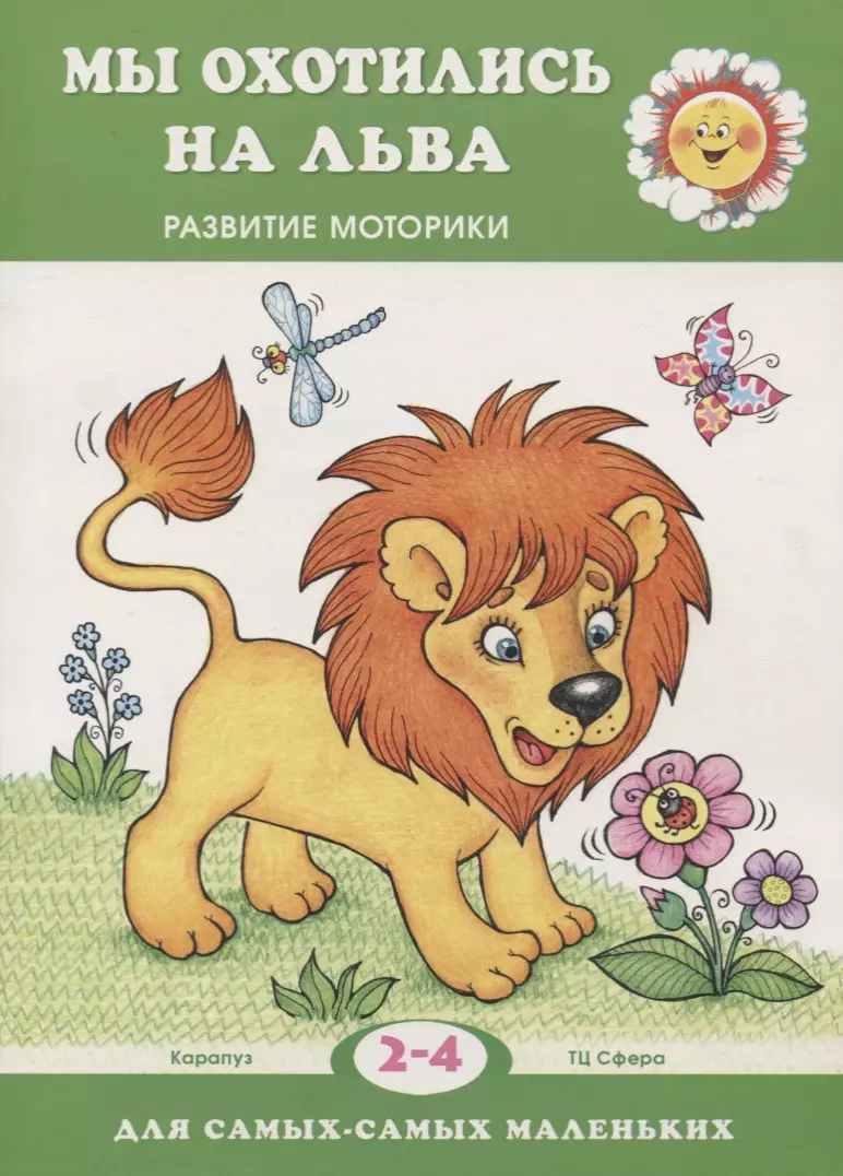 None Для самых-самых маленьких. Мы охотились на льва. Развитие моторики (для детей 2-4 лет)