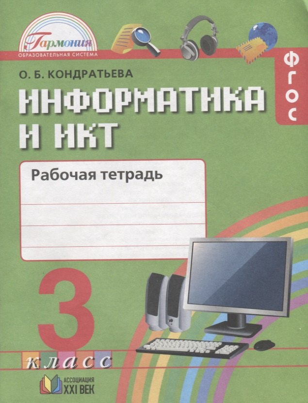 Кондратьева Ольга Борисовна Информатика и ИКТ. Рабочая тетрадь к учебнику для 3 класса общеобразовательных организаций. 3-е издание