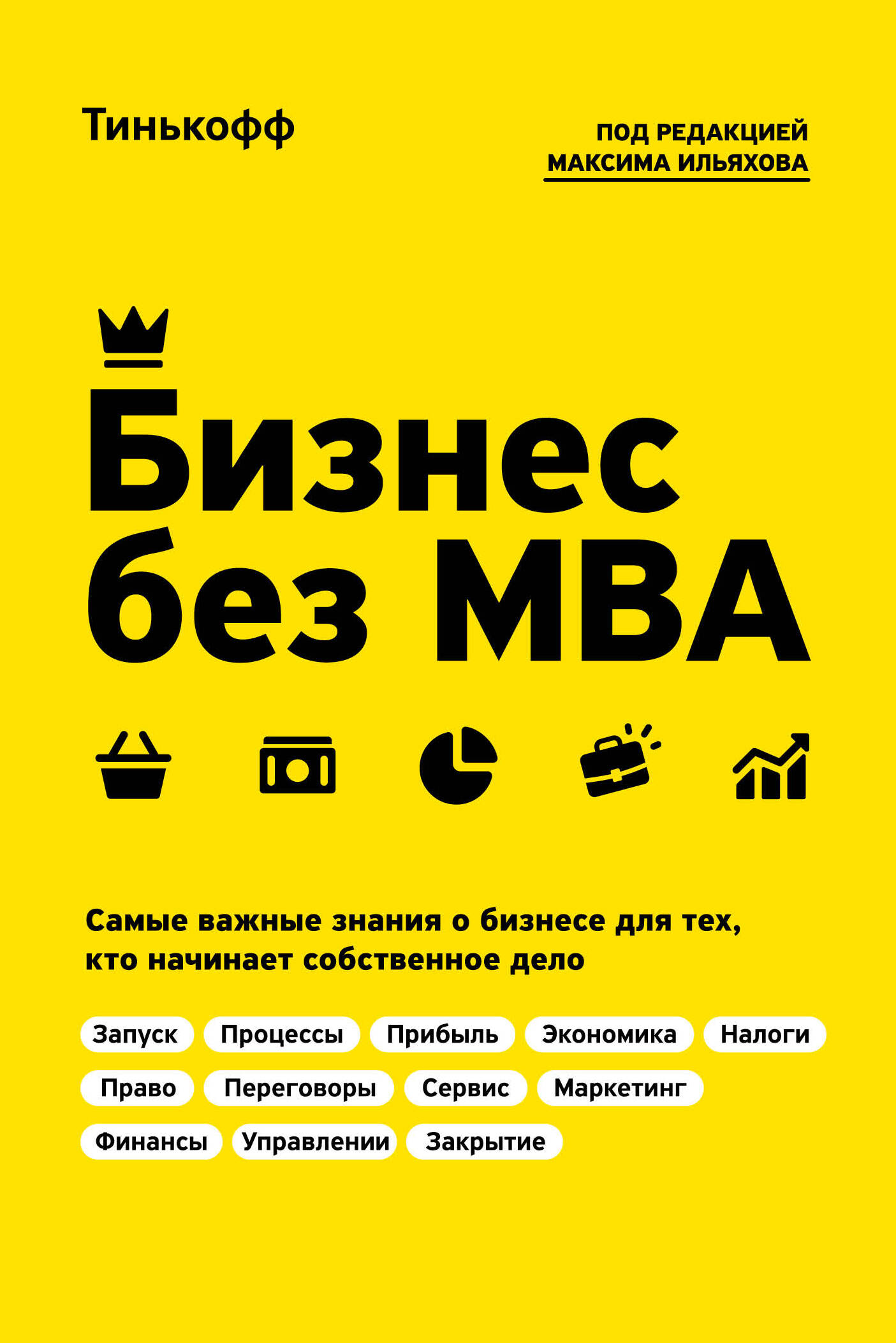 Тиньков Олег Юрьевич Бизнес без MBA mba digital бизнес