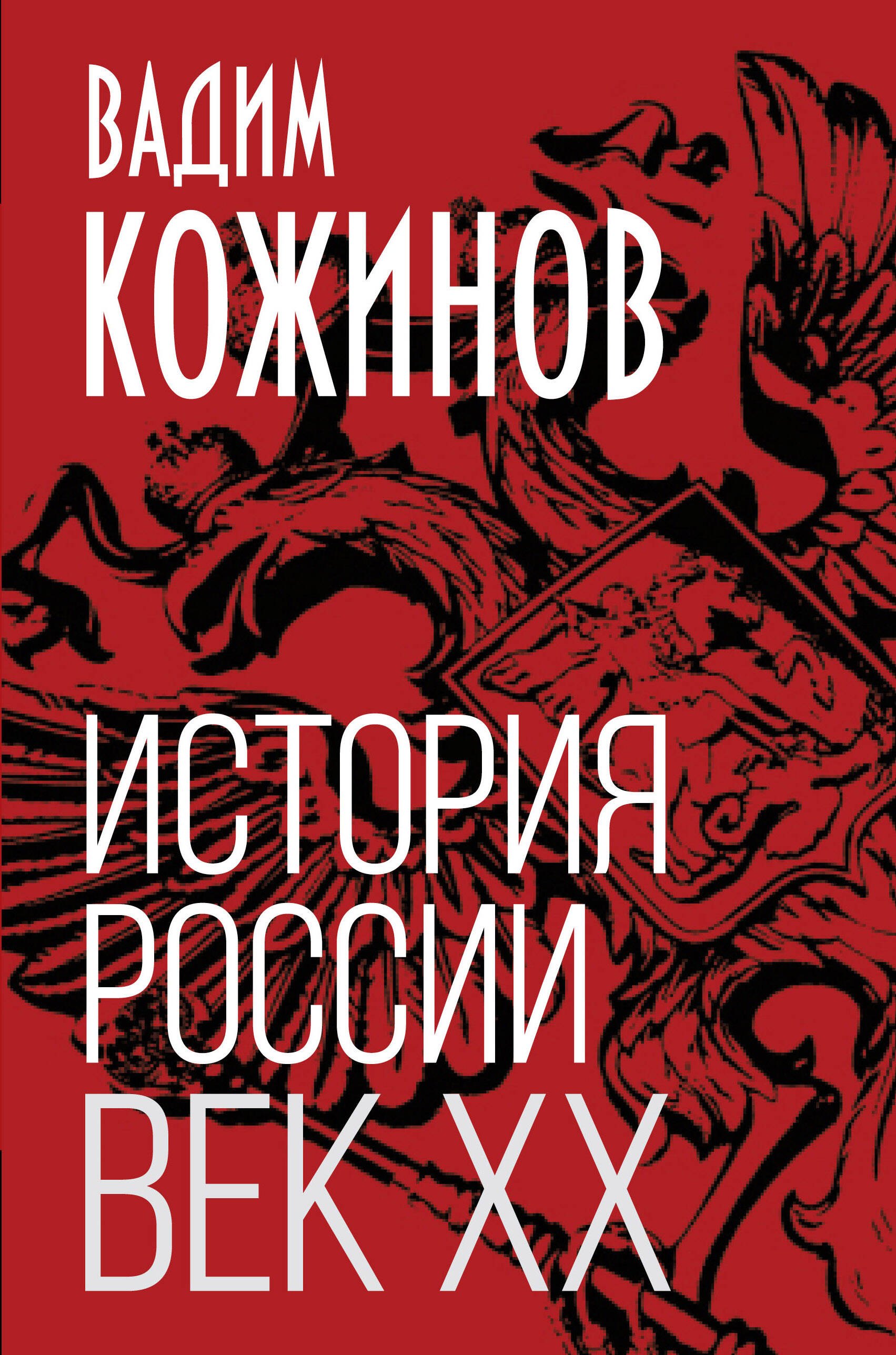 

История России. Век XX