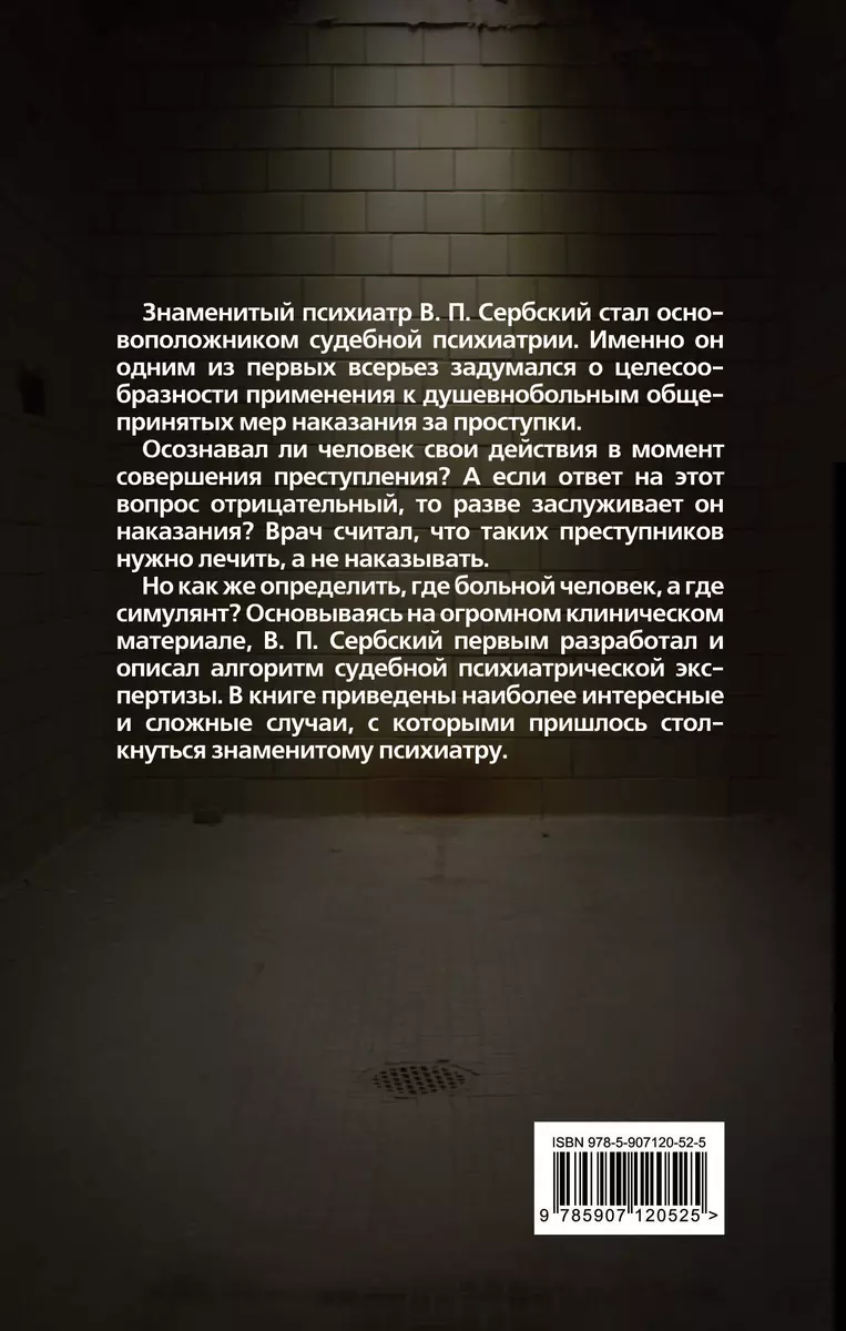 Приговор. Об экспертизе душевнобольных и преступников (Владимир Сербский) -  купить книгу с доставкой в интернет-магазине «Читай-город». ISBN:  978-5-90-712052-5