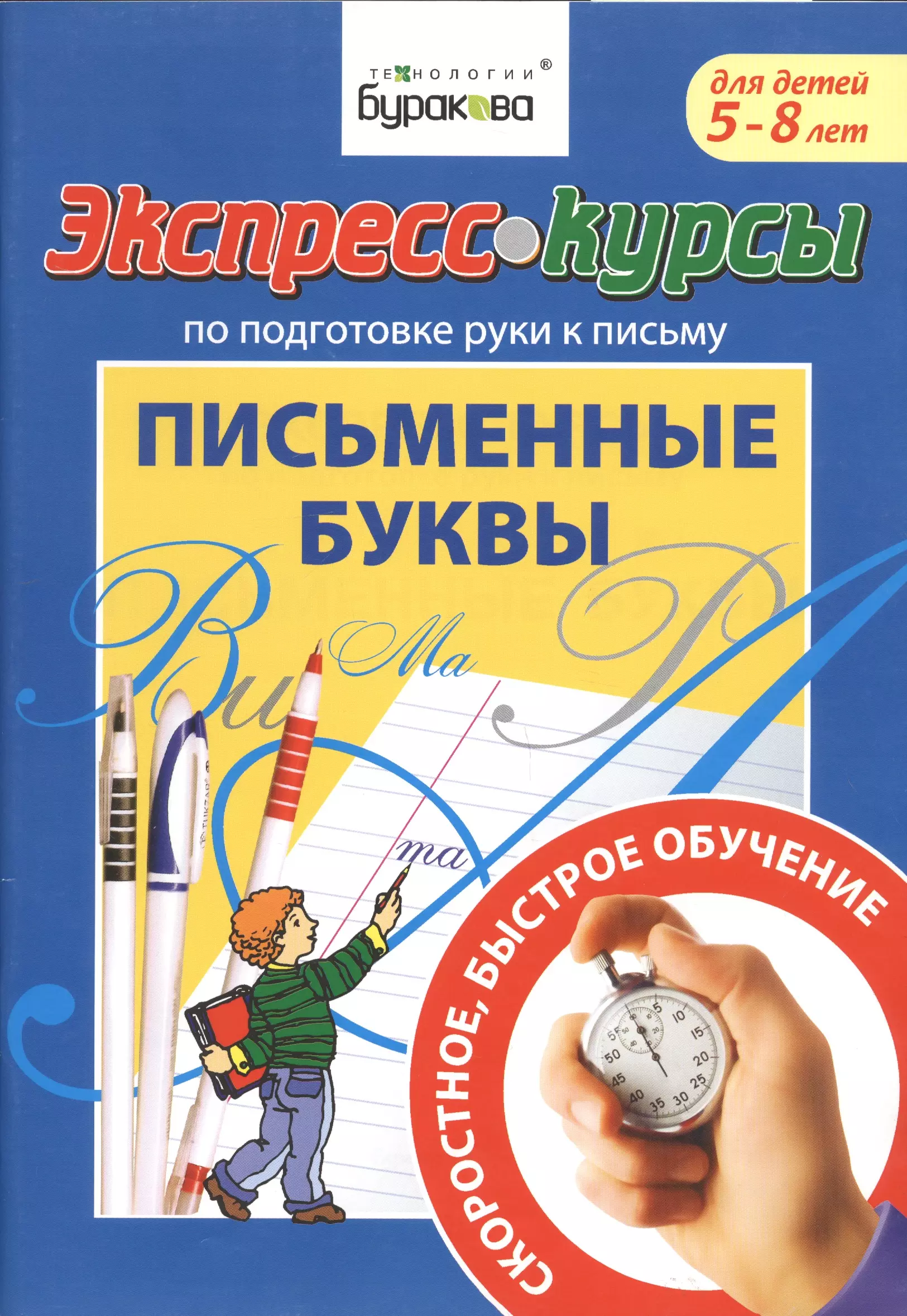 Бураков Николай Борисович - Экспресс-курсы по подготовке руки к письму. Письменные буквы. 5-8 лет