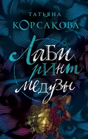 Книги из серии «Татьяна Корсакова. Королева мистического романа» | Купить в  интернет-магазине «Читай-Город»