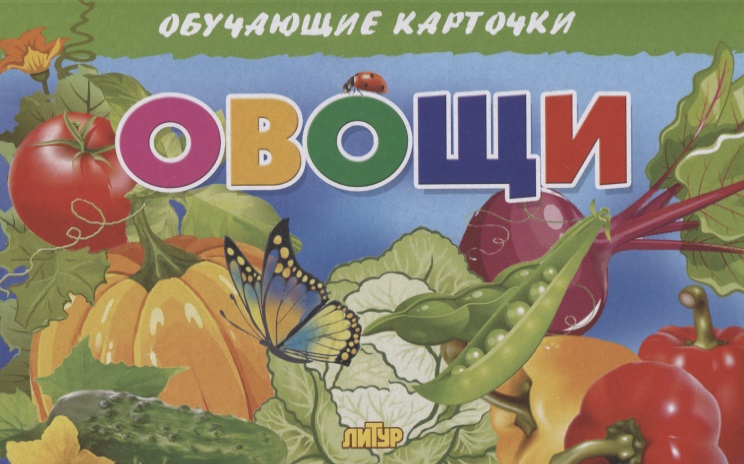 Овощи. Обучающие карточки обучающие карточки овощи на армянском языке