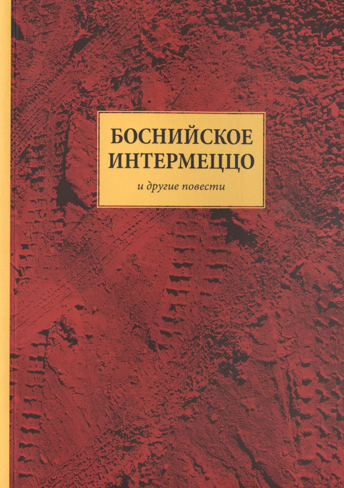 Васильев Андрей Владимирович Боснийское интермеццо и другие повести