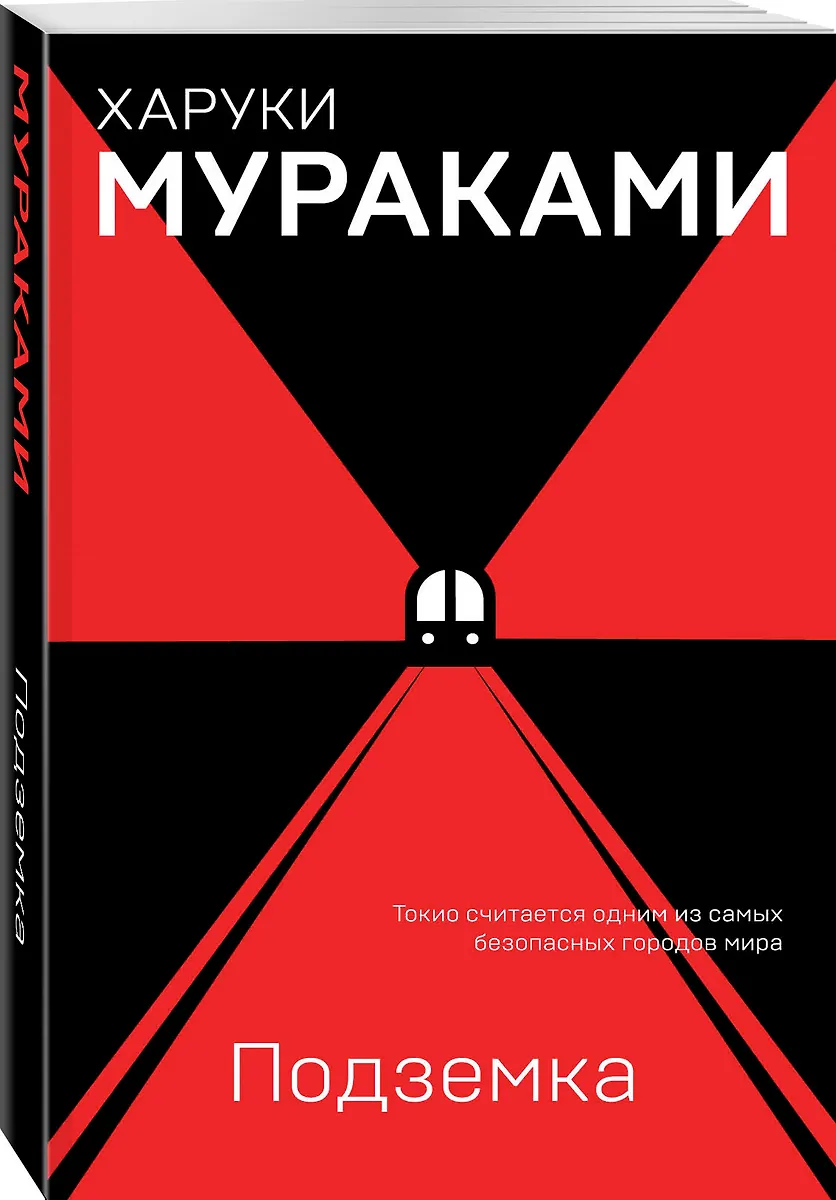 Подземка (Харуки Мураками) - купить книгу с доставкой в интернет ...