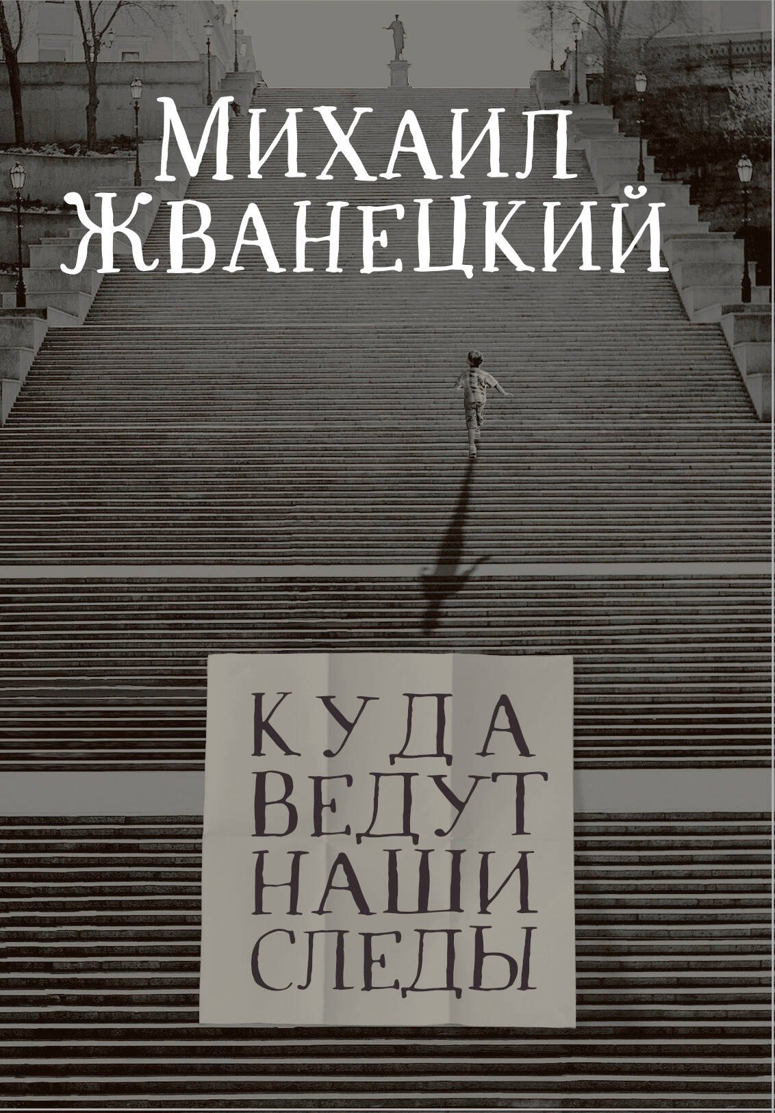 Жванецкий Михаил Михайлович Куда ведут наши следы головня иван следы ведут в прошлое