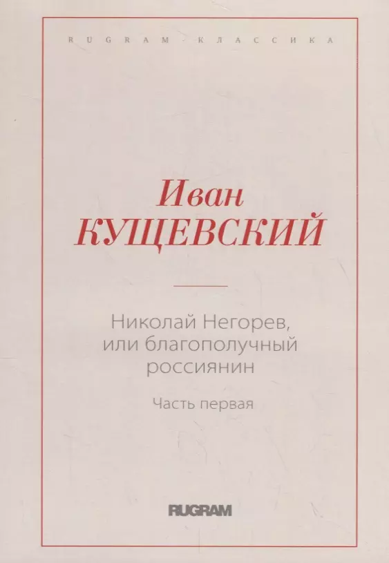 Кущевский Иван Афанасьевич - Николай Негорев, или Благополучный россиянин. Часть 1