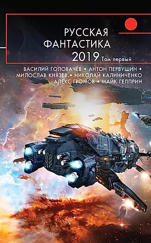 Русская фантастика-2019. Том первый — 2717994 — 1