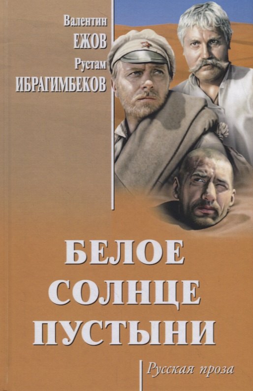 

Белое солнце пустыни
