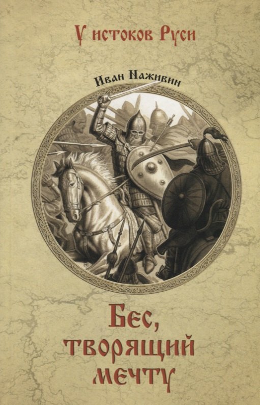 

Бес, творящий мечту