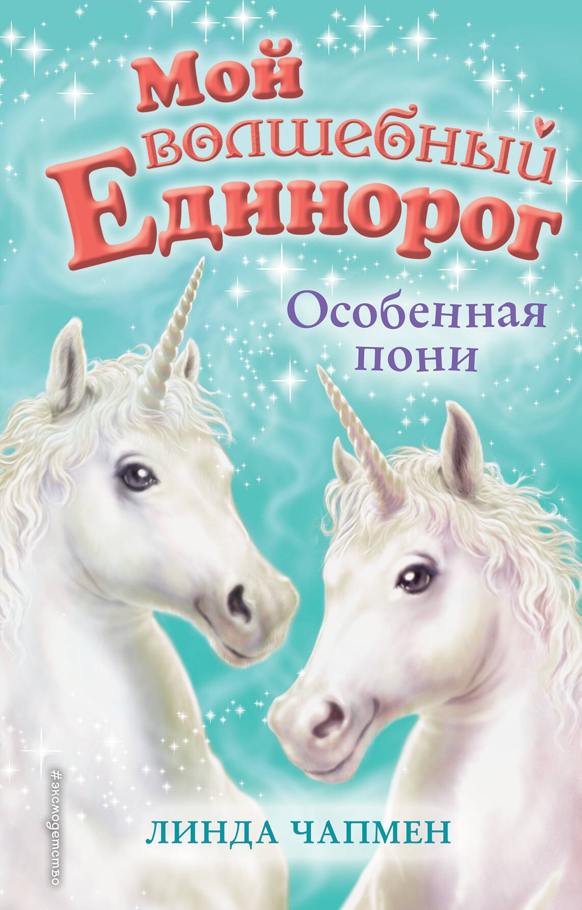 

Особенная пони (выпуск 6)
